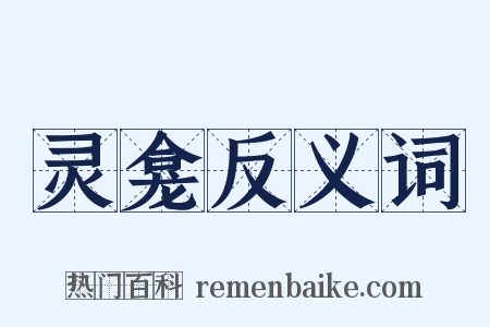 灵龛反义词是什么意思的图片